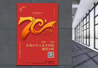 红色简洁建国70周年国庆节海报庆祝国庆节高清图片素材