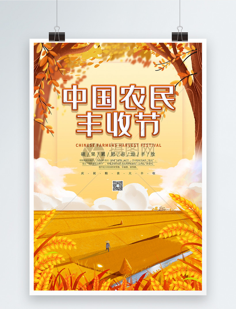 设计模板 海报设计 插画风中国农民丰收节.psd 820_1073竖版 竖屏