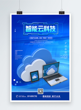 智领未来智能云科技海报模板