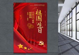 红色简洁祖国生日国庆节海报辉煌高清图片素材