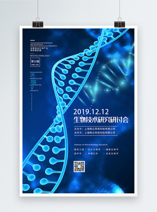 实验科技生物技术科技研讨讨论会海报模板