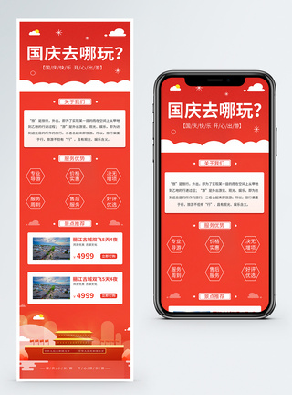 国庆旅游营销H5手机长图图片