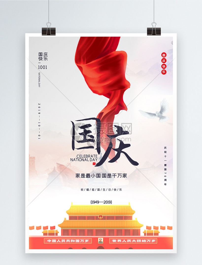 简洁国庆节海报