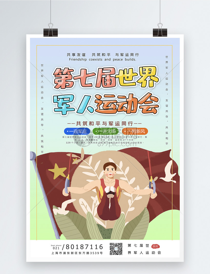 第七届军人运动会海报