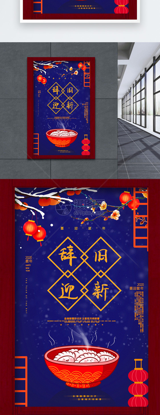中国风辞旧迎新喜迎鼠年海报图片