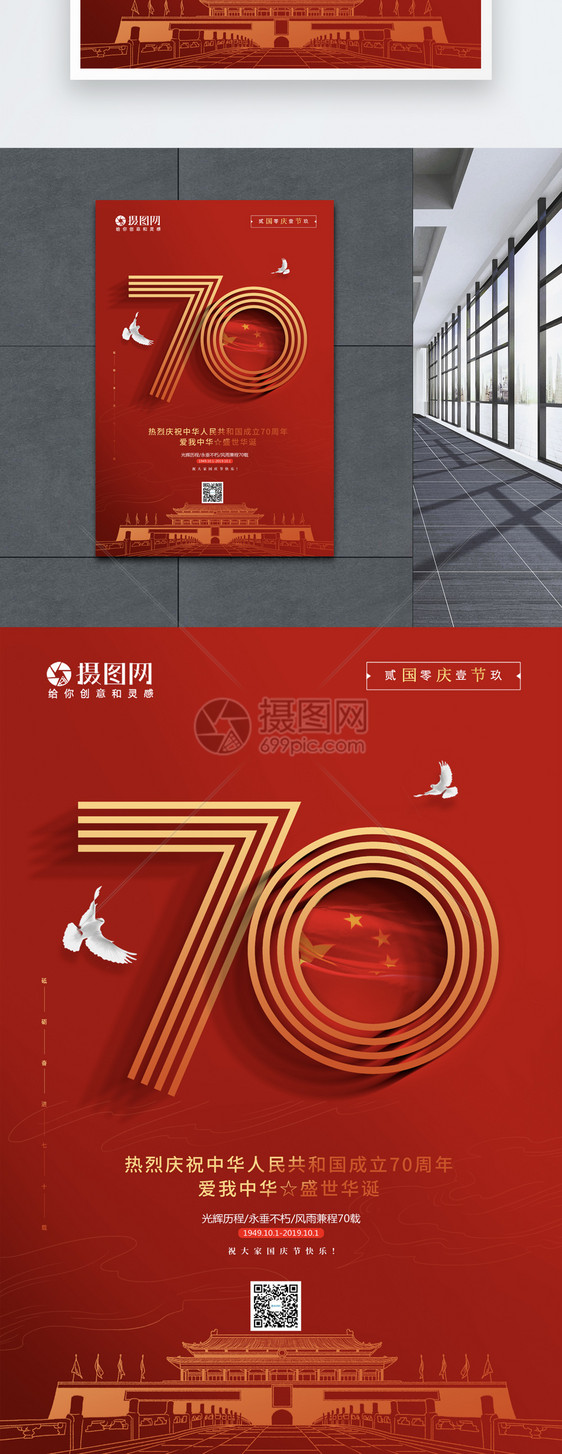 简约庆祝建国70周年国庆节宣传海报图片