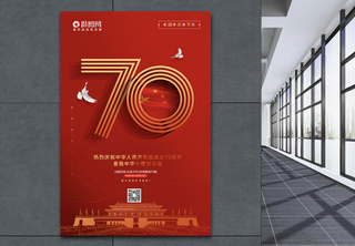 简约庆祝建国70周年国庆节宣传海报国庆黄金周高清图片素材