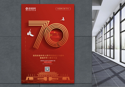 简约庆祝建国70周年国庆节宣传海报高清图片