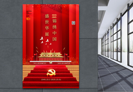 盛世华诞锦绣中国国庆70周年海报高清图片