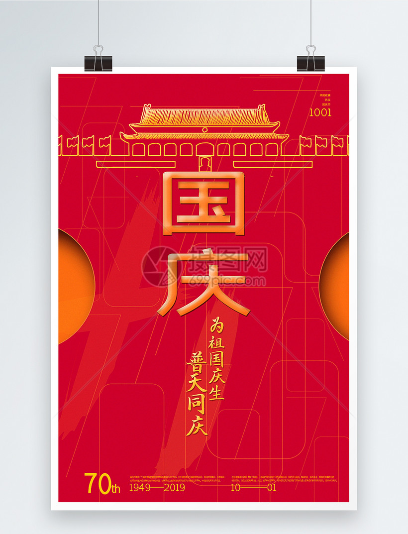 红色创意国庆节海报模板素材-正版图片401628652-摄