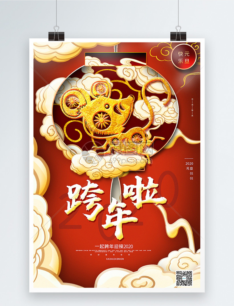 2020年元旦跨年图片,2020到2021跨年图片 祥云中国风2020元旦跨年海报