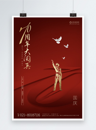 国庆大阅兵海报中华人民共和国70周年国庆大阅兵节海报模板