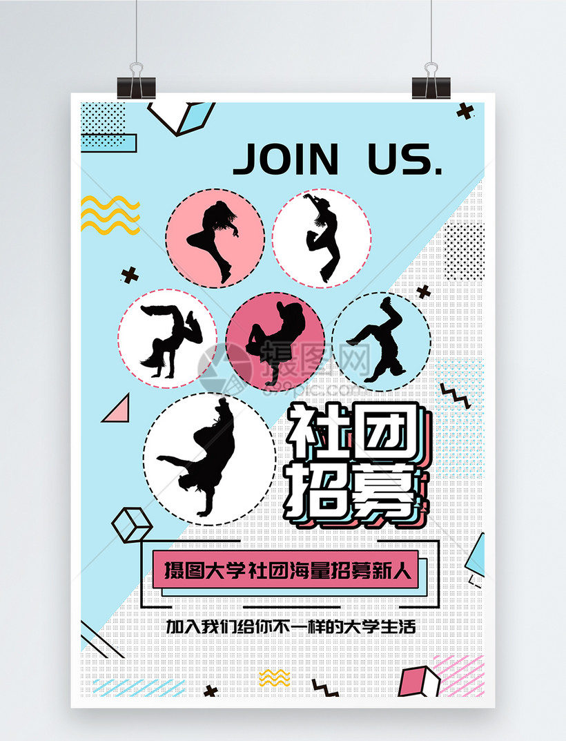 孟菲斯风社团招募海报