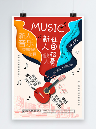 音乐社团招募海报个性大学生社团活动海报高清图片素材