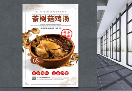 茶树菇鸡汤美食海报图片