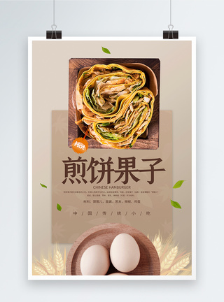 天津煎饼果子美食海报图片