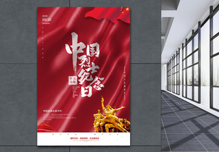 红色丝绸烈士纪念日海报中国力量高清图片素材