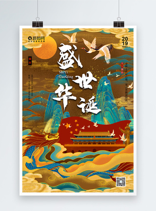 十月一素材插画国潮风国庆节宣传海报模板