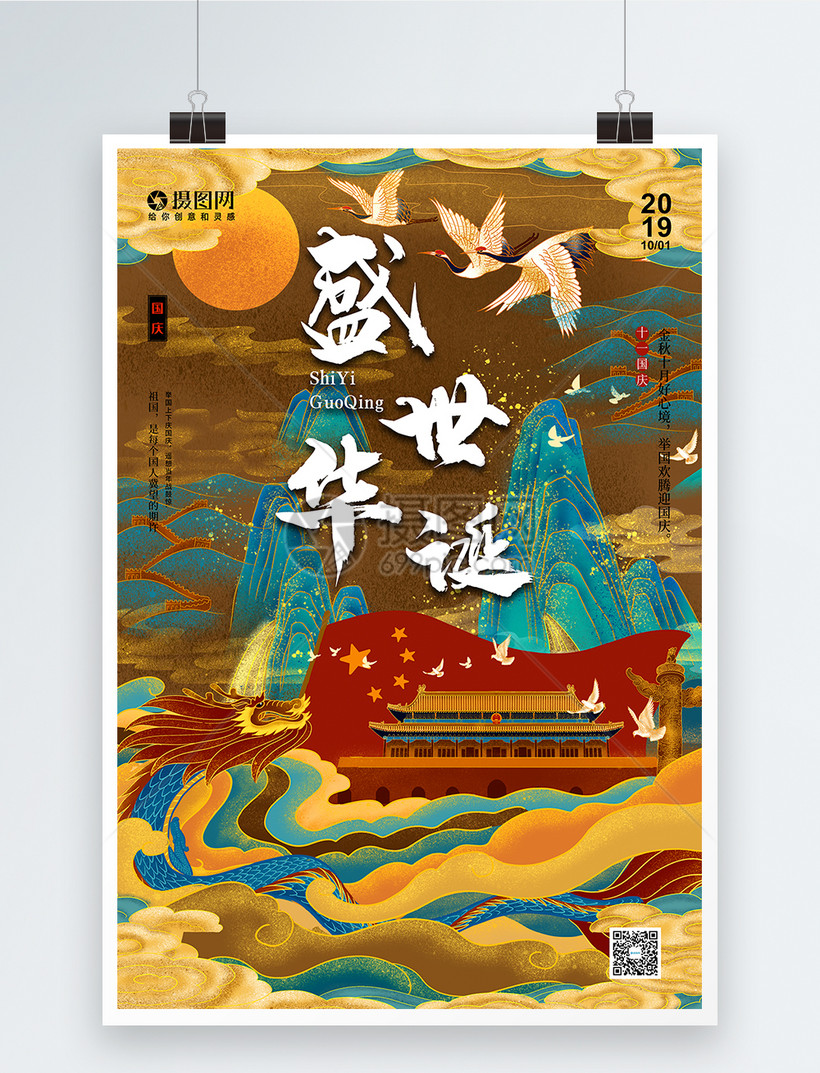插画国潮风国庆节宣传海报