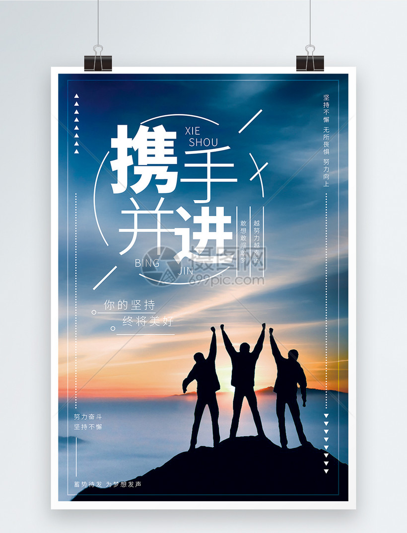携手共进企业文化海报