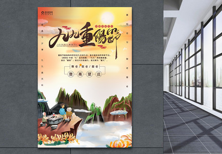 九月九重阳节登高海报设计图片