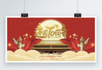 国庆节红色展板图片