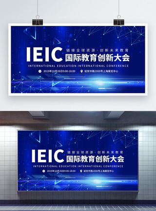 创新教育蓝色IEIC国际教育创新大会展板模板