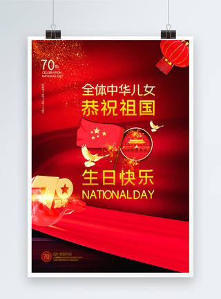 伟大祖国红色简洁庆祝祖国生日国庆节主题海报模板