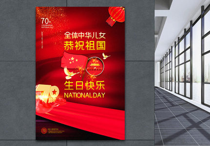 红色简洁庆祝祖国生日国庆节主题海报图片