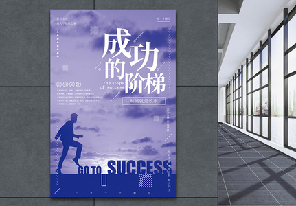 成功的阶梯企业文化海报高清图片