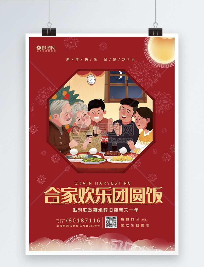 红色大气阖家欢乐团圆饭海报