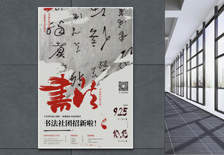 大学生书法社团招新海报中国风高清图片素材