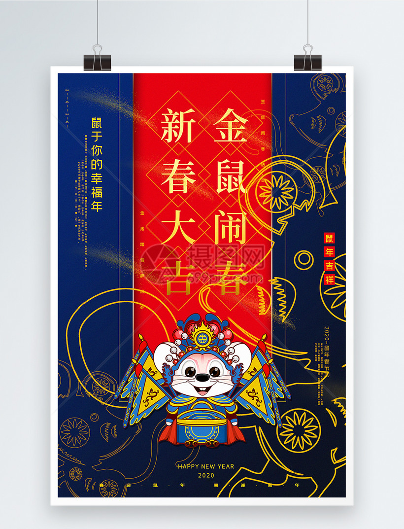 红蓝撞色中国风2020鼠年海报