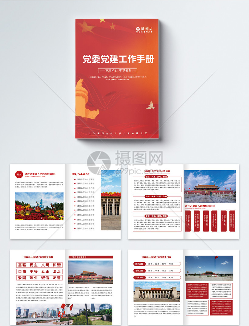 党政党建工作宣传手册画册整套模板素材-正版图片401630779-摄图网