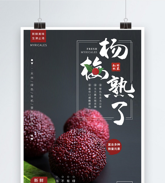 杨梅熟了水果海报设计图片