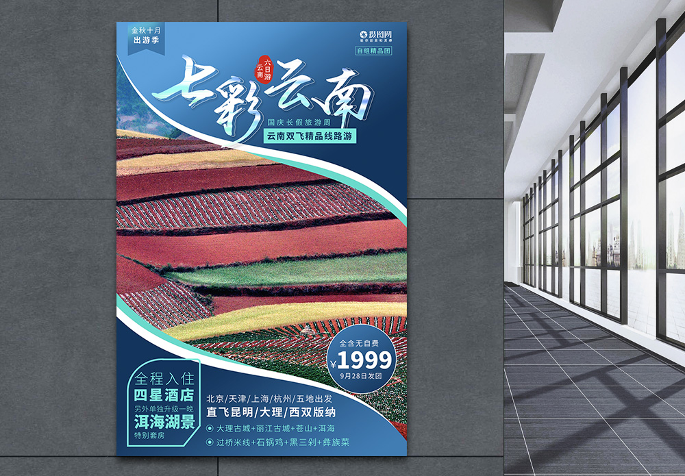 丽江七彩云南旅游海报设计模板