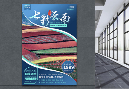 七彩云南旅游海报设计图片