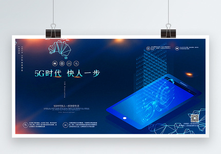 蓝色简洁5G时代科技宣传展板图片