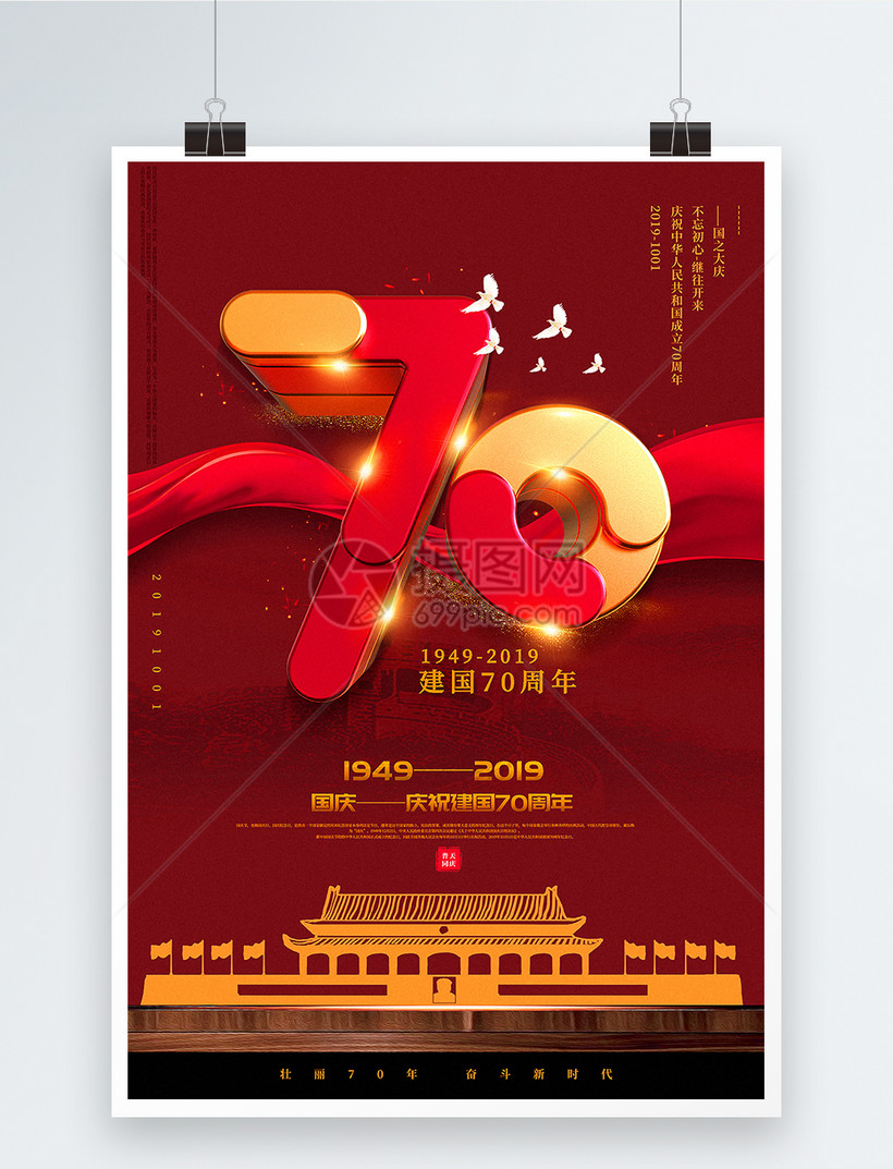 2019国庆70周年素材,2019年国庆70周年图片 红色大气建国70周年国庆节海报模板素材-正版图片-摄