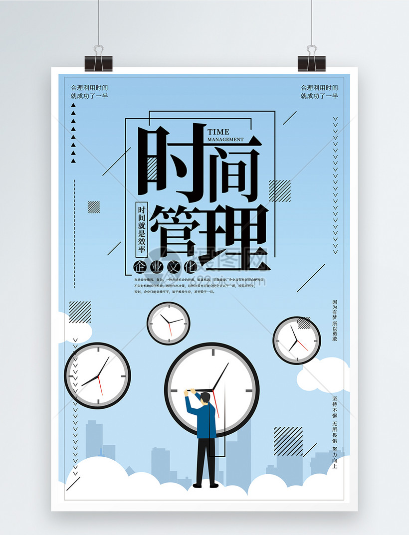 时间管理企业文化海报模板素材-正版图片401631375-摄图网