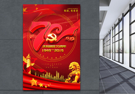 红色大气庆祝建国70周年国庆节海报高清图片