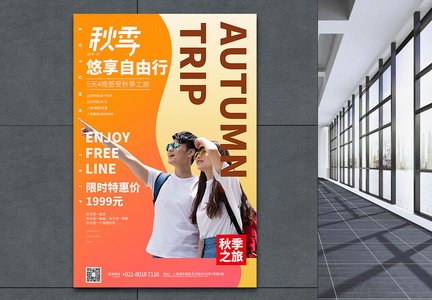 秋季悠享自由行旅行促销宣传海报图片