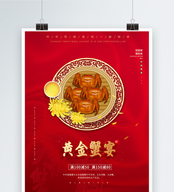 红色黄金蟹宴美食海报图片