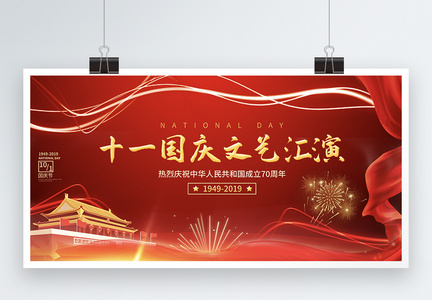 红色国庆文艺汇演宣传展板图片