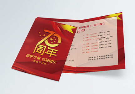 国庆晚会节目单二折页高清图片
