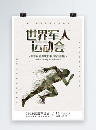 武汉军运会第七届世界军人运动会海报模板