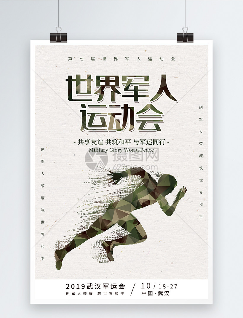 第七届世界军人运动会海报