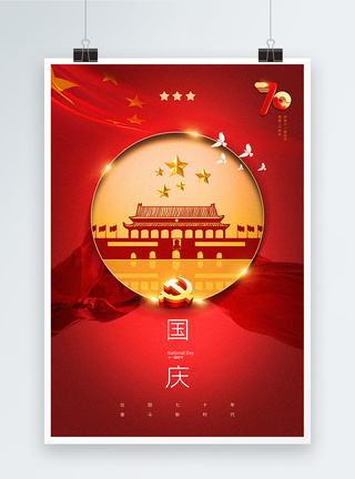 建国70年红色简洁国庆节海报模板