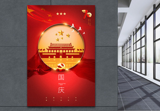 红色简洁国庆节海报庆祝国庆节高清图片素材