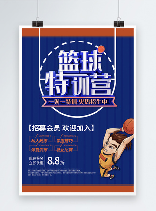 篮球创意创意立体篮球特训营招新招生海报模板